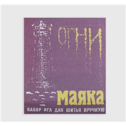 Иглы швейные набор для ручного шитья «Огни маяка», 15 шт.