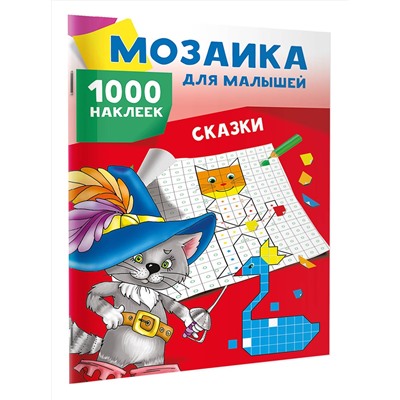 АСТ Глотова М.Д., Двинина Л.В. "Сказки. 1000 наклеек"