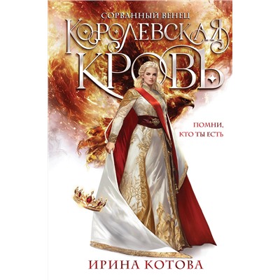 Эксмо Ирина Котова "Королевская кровь. Сорванный венец"