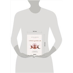 Эксмо Светлана Лаврентьева (Кот Басё) "Триединая. Путеводитель по женской душе"