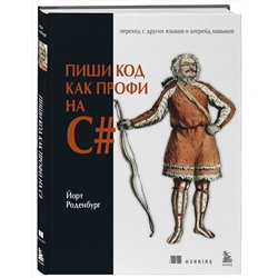 Эксмо Йорт Роденбург "Пиши код как профи на С#"