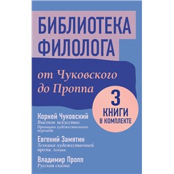АСТ Евгений Замятин, Владимир Пропп, Корней Чуковский "Библиотека филолога. От Чуковского до Проппа"