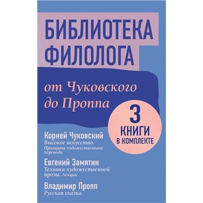 АСТ Евгений Замятин, Владимир Пропп, Корней Чуковский "Библиотека филолога. От Чуковского до Проппа"