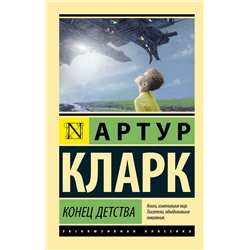АСТ Артур Кларк "Конец детства"
