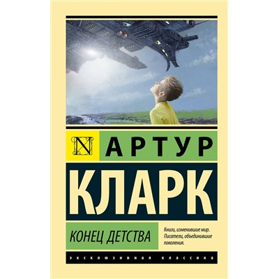 АСТ Артур Кларк "Конец детства"
