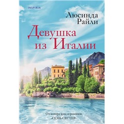 Эксмо Люсинда Райли "Девушка из Италии"