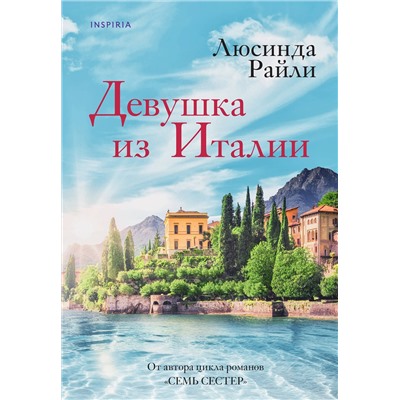 Эксмо Люсинда Райли "Девушка из Италии"