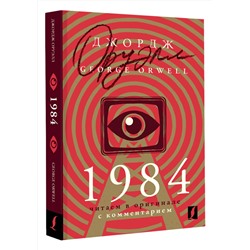 АСТ Джордж Оруэлл "1984: читаем в оригинале с комментарием"