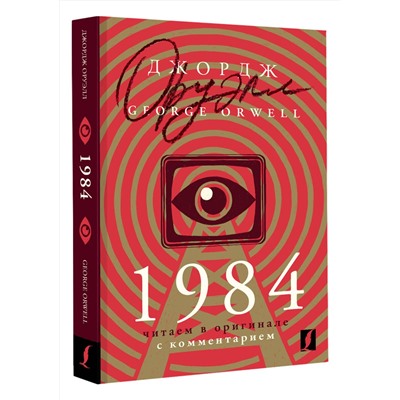 АСТ Джордж Оруэлл "1984: читаем в оригинале с комментарием"