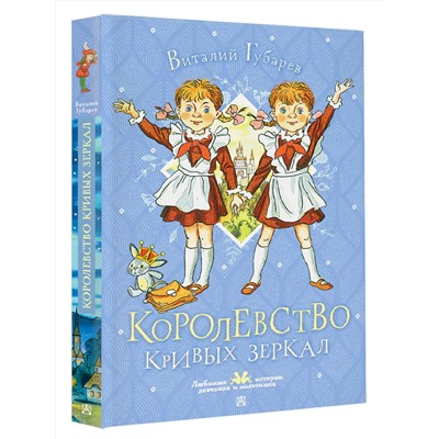 АСТ Губарев В.Г. "Королевство кривых зеркал"