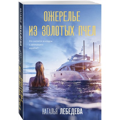 Эксмо Наталья Лебедева "Ожерелье из золотых пчел"