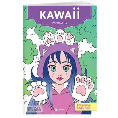 Эксмо "Kawaii. Раскраска-антистресс для творчества и вдохновения (для ДМ)"