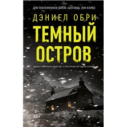 АСТ Дэниел Обри "Темный остров"