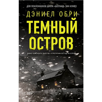АСТ Дэниел Обри "Темный остров"