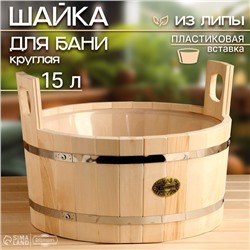 Шайка - таз для бани и сауны 15 л, липа, пластиковая вставка, «Добропаровъ»