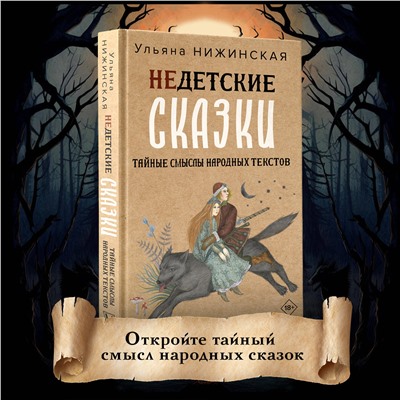 АСТ Ульяна Нижинская "Недетские сказки. Тайные смыслы народных текстов"