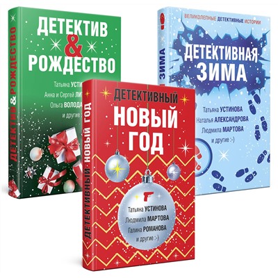 Эксмо Устинова Т., Литвиновы А. и С., Володарская О. и др. "Комплект из 3-х книг: Детективный Новый год + Детектив&Рождество + Детективная зима"