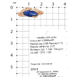 Кольцо из золочёного серебра с нат.лазуритом 925 пробы К-3686зк467