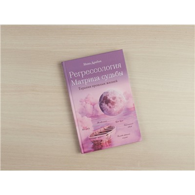 Эксмо Инна Драбик "Регрессология и матрица судьбы. Терапия прошлых жизней"