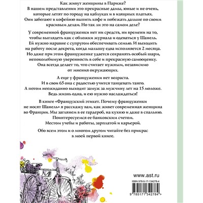 АСТ Овдий О. "Французский этикет. Почему француженки не носят Шанель"