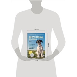 Эксмо Дон Сильвия-Стасиевич, Кей Ларри "Дрессировка без наказания. 5 недель, которые сделают вашу собаку лучшей в мире"