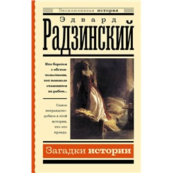 АСТ Радзинский Э.С. "Загадки истории"