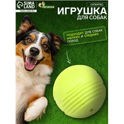 Мяч для собак «Суперпес», 6.5 см, рифленый, TPR, жёлтый