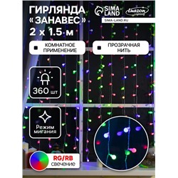 Гирлянда «Занавес» 2×1.5 м с насадками «Шарики», IP20, прозрачная нить, 360 LED, свечение мульти (RG/RB), мигание, 220 В
