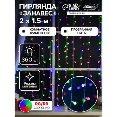 Гирлянда «Занавес» 2×1.5 м с насадками «Шарики», IP20, прозрачная нить, 360 LED, свечение мульти (RG/RB), мигание, 220 В