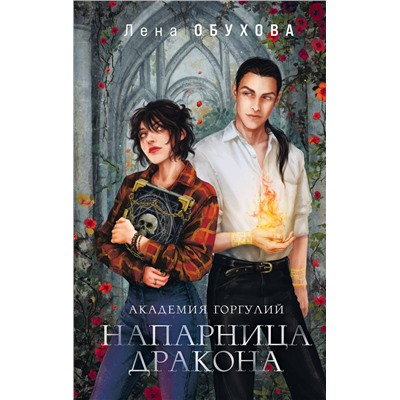 Эксмо Лена Обухова "Академия Горгулий. Напарница дракона"