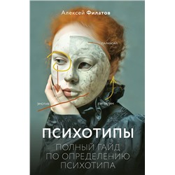 АСТ Филатов А. "Психотипы. Полный гайд по определению психотипа"