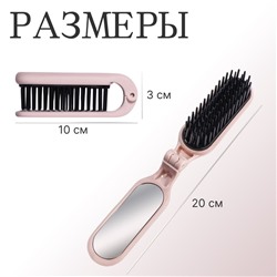 Расчёска массажная, складная, с зеркалом, 3×10 см, цвет пыльно-розовый