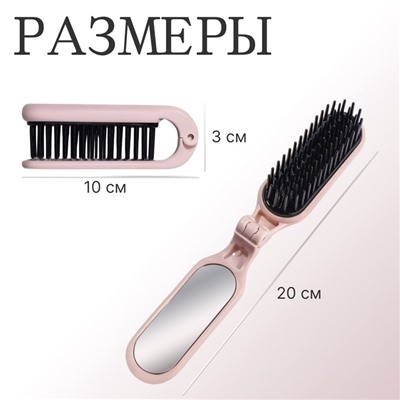Расчёска массажная, складная, с зеркалом, 3×10 см, цвет пыльно-розовый