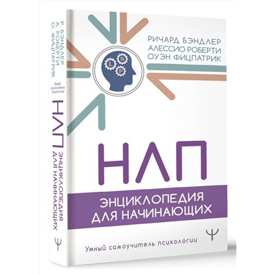 АСТ Ричард Бэндлер, Алессио Роберти, Оуэн Фицпатрик "НЛП. Энциклопедия для начинающих"