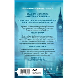 Эксмо К. Н. Кроуфорд, Алекс Риверс "Фейри-профайлер (Цикл "Фейри-профайлер", Книга 1)"