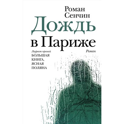 АСТ Роман Сенчин "Дождь в Париже"