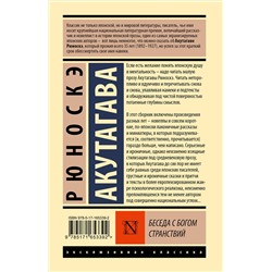 АСТ Рюноскэ Акутагава "Беседа с богом странствий"