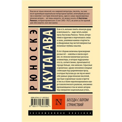 436561 АСТ Рюноскэ Акутагава "Беседа с богом странствий"