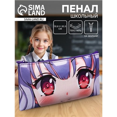 Пенал школьный, текстиль, плоский, 10.8×20.5 см «Аниме. Взгляд»