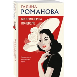Эксмо Галина Романова "Миллионерша поневоле"