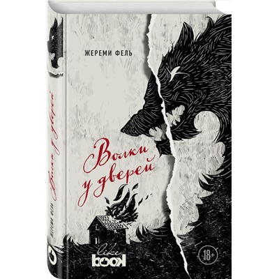 474727 Эксмо Жереми Фель "Волки у дверей"