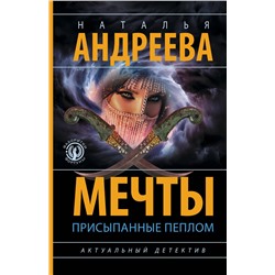 АСТ Наталья Андреева "Мечты, присыпанные пеплом"
