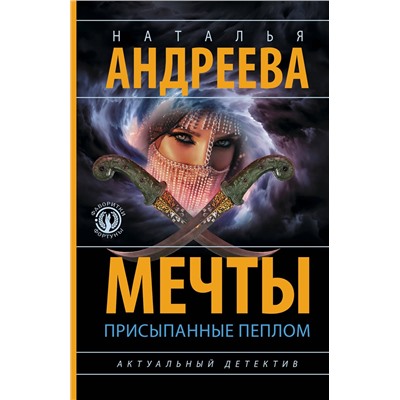АСТ Наталья Андреева "Мечты, присыпанные пеплом"
