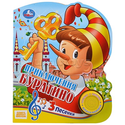Союзмультфильм. Буратино (1 кнопка с тремя песенками)
