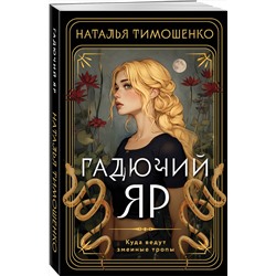 Эксмо Наталья Тимошенко "Гадючий Яр"