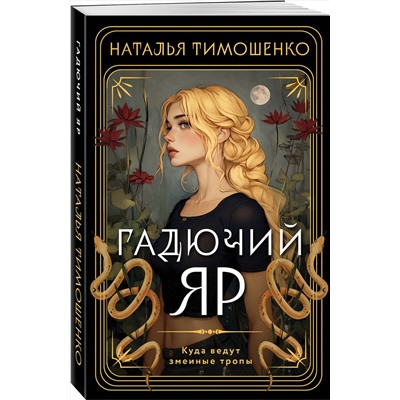Эксмо Наталья Тимошенко "Гадючий Яр"