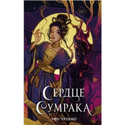 Эксмо Рин Чупеко "Сердце сумрака (#3) (новое оформление)"