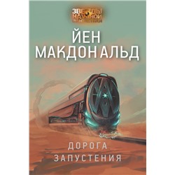366543 АСТ Йен Макдональд "Дорога запустения"