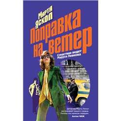 Эксмо Марта Яскол "Поправка на ветер"