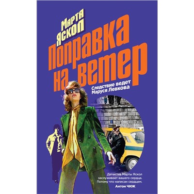 Эксмо Марта Яскол "Поправка на ветер"